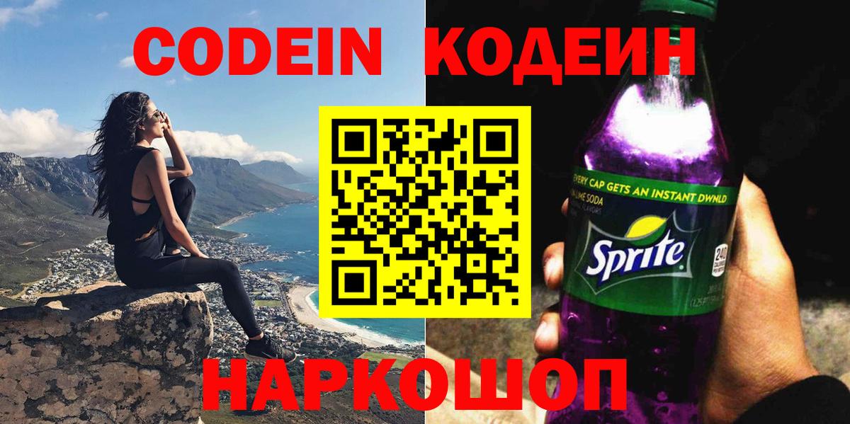 Первоуральск  Кодеин напиток Lean (лин)  Codein Purple Drank  Вход с VPN 